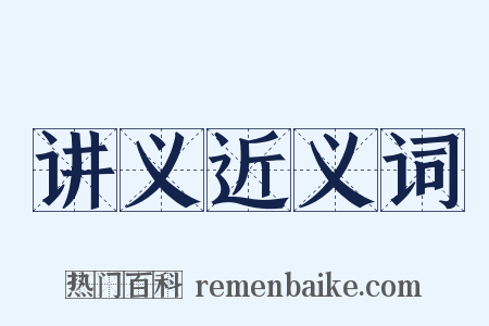 讲义近义词是什么意思的图片